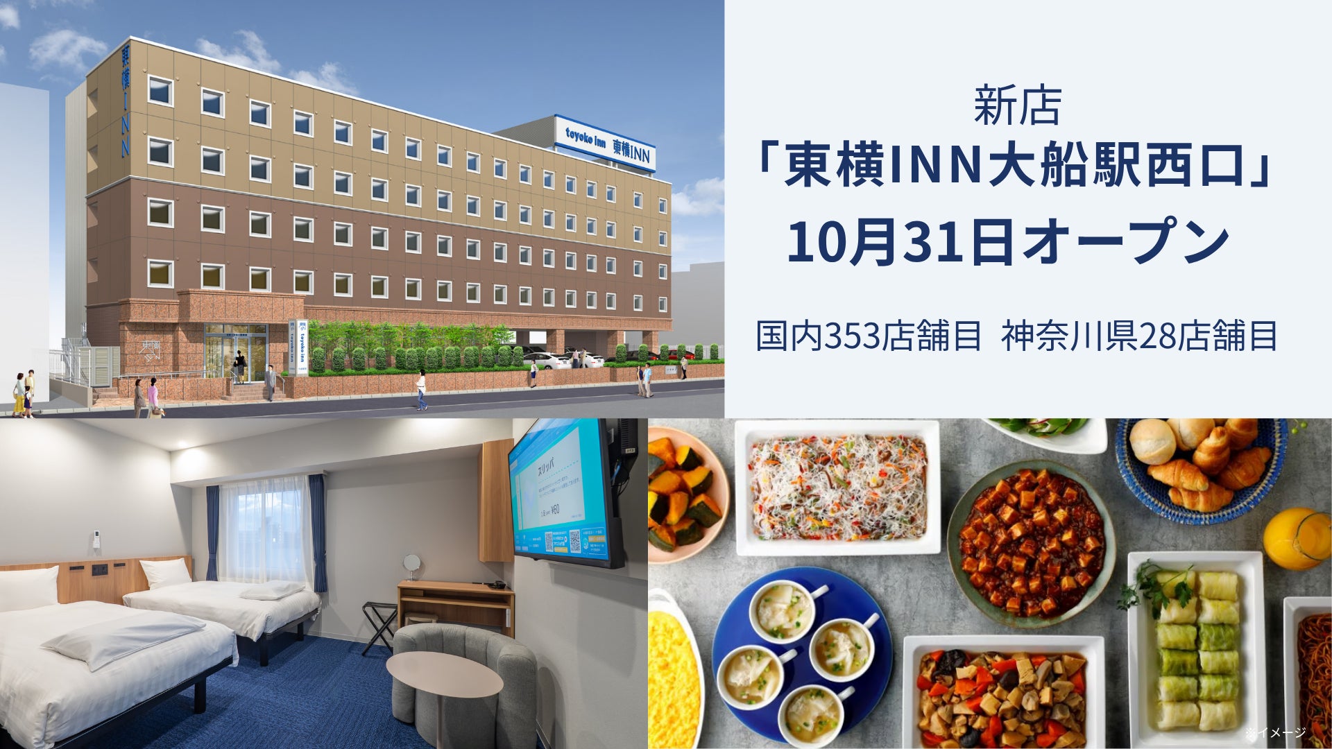 東橫INN大船站西口10月31日開幕　步行1分鐘、搭車5分鐘到鎌倉　單人房9400日圓起