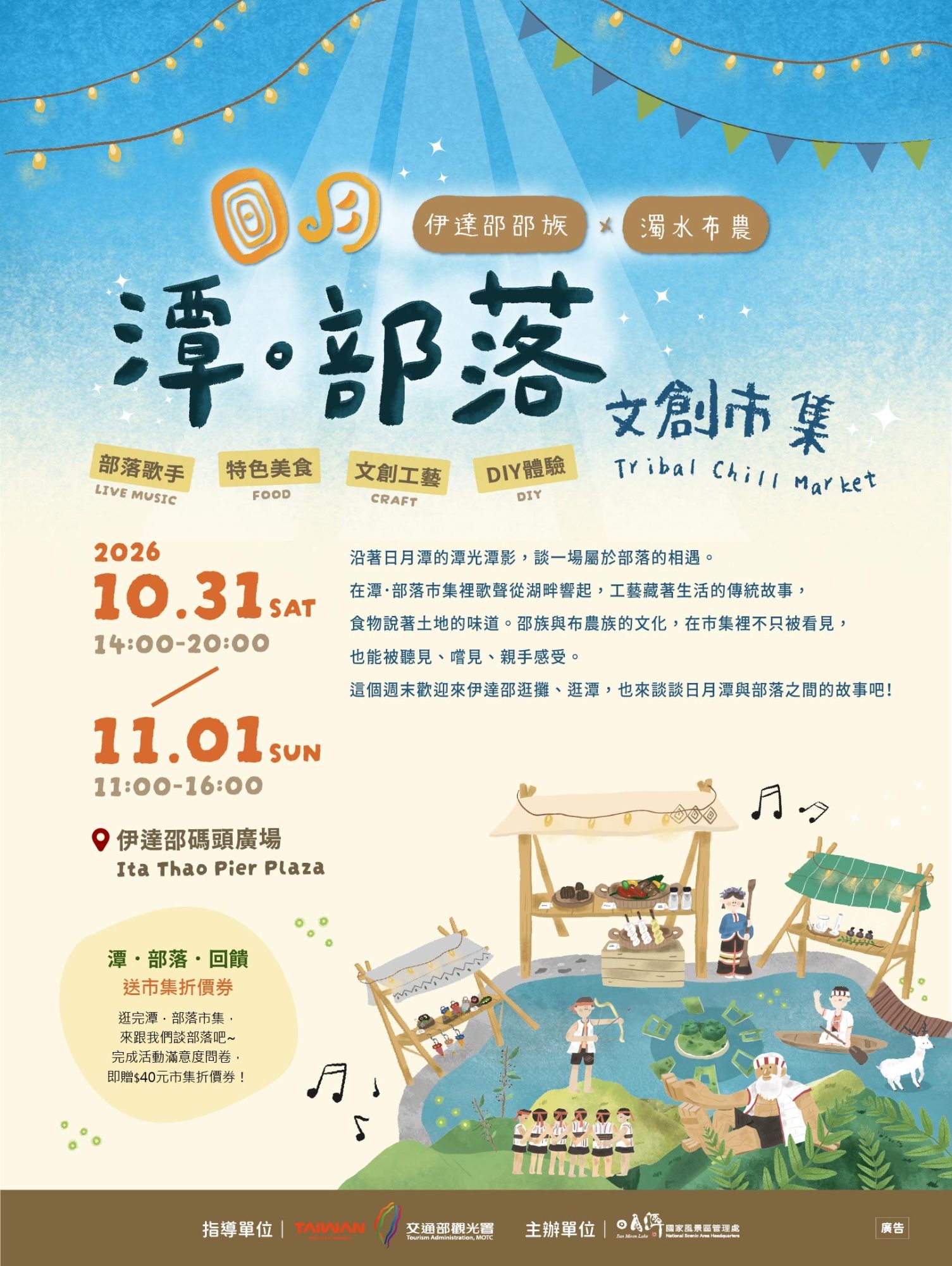 「2026潭・部落文創市集」10月31日至11月1日在伊達邵碼頭廣場登場(圖/日月潭國家風景區管理處)