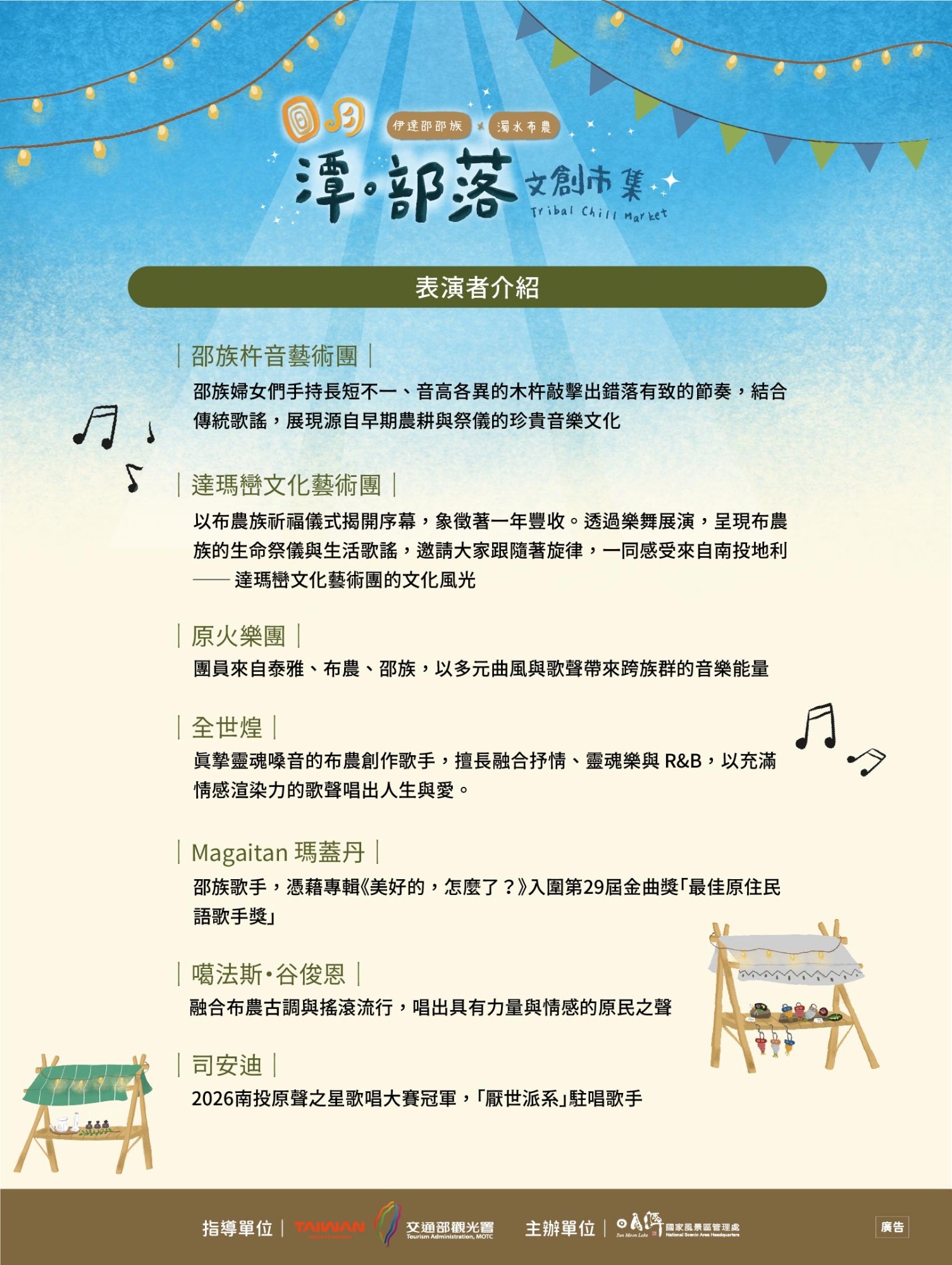 「潭・部落文創市集」表演者介紹(圖/日月潭國家風景區管理處)
