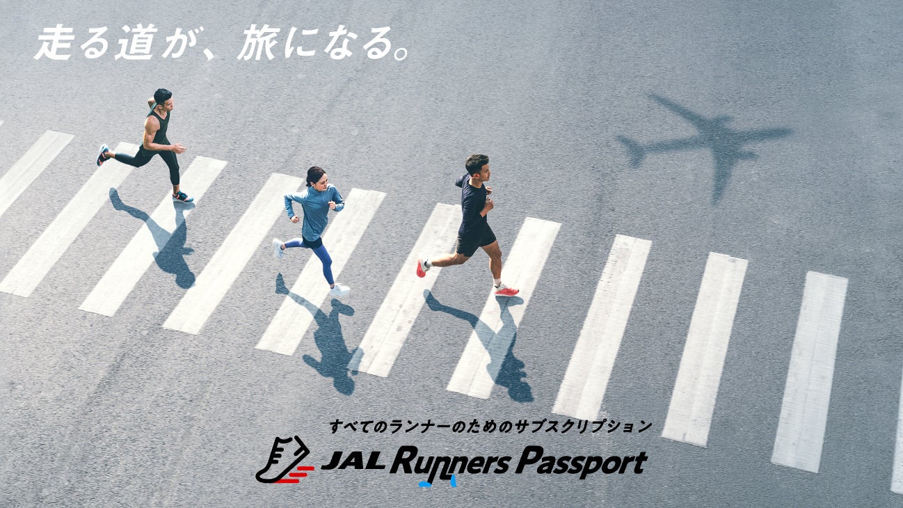 日航推跑者訂閱服務「JAL Runners Passport」　賽事出賽權加里程、跑步串起旅行