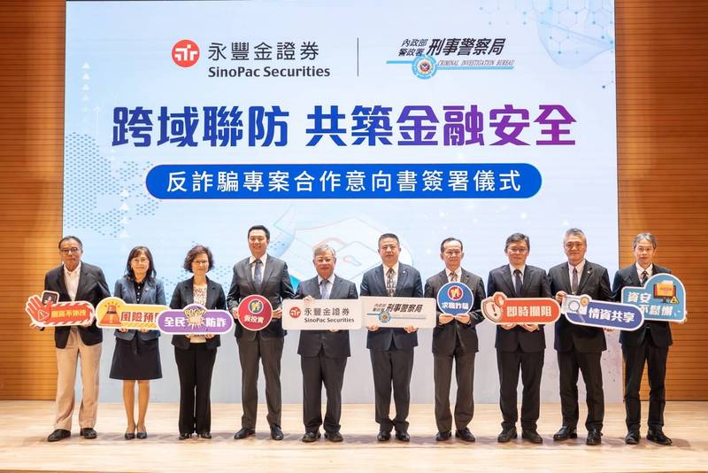 詐團出招、警金拆招!刑事局與永豐金證券跨界結盟 科技聯防迎戰投資詐騙
