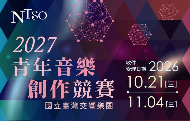 國臺交「2027青年音樂創作競賽」即日起徵件 為臺灣青年作曲家提供原創音樂發表舞臺
