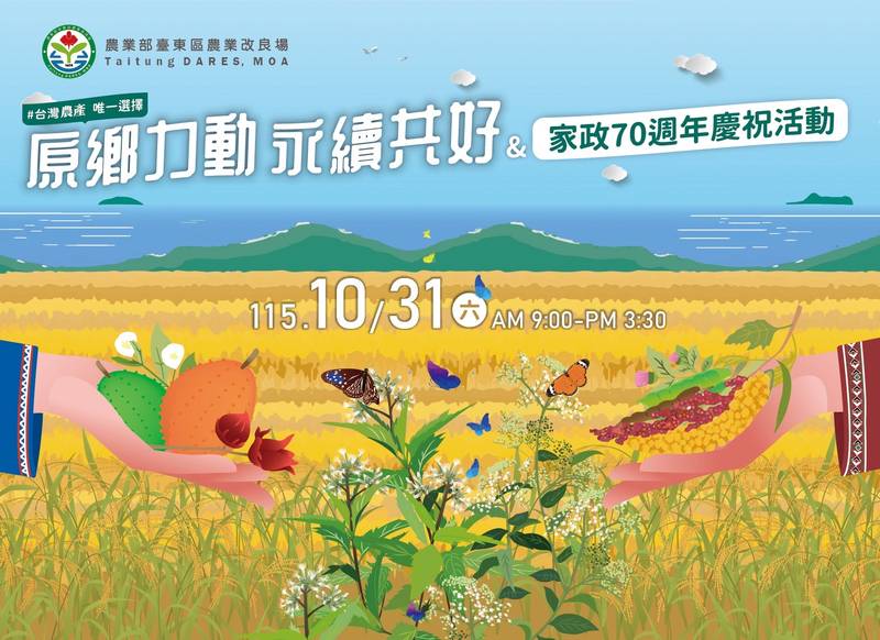 臺東農改場115年「原鄉力動 永續共好」&家政70週年慶祝活動  歡迎蒞臨參加
