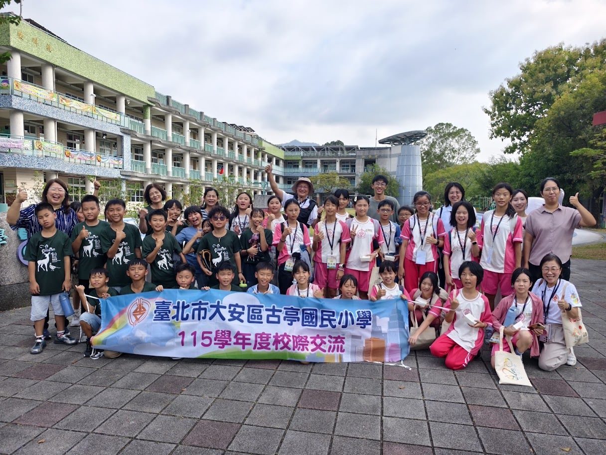 古亭國小-古亭甲仙巧相逢，認識梅芋竹，品味在地~臺北市古亭國小115學年度校際交流