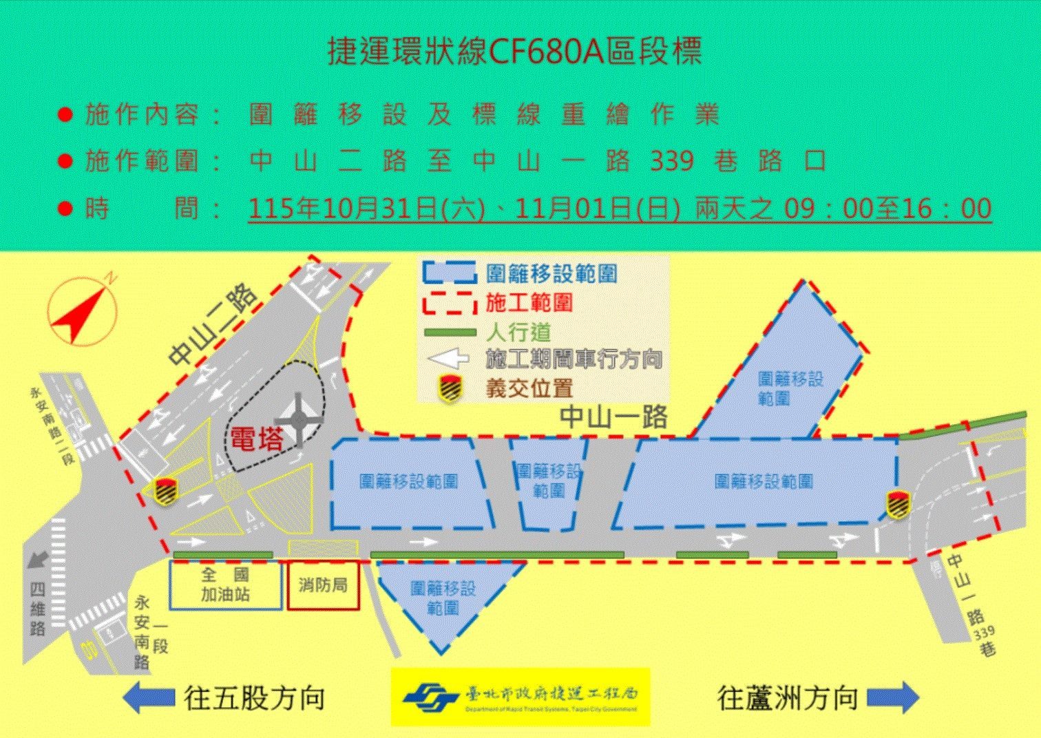 捷運北環段CF680A區段標工程預定115年10月31日及11月1日 進行新北市蘆洲區中山一路捷運工區交維改道施工作業
