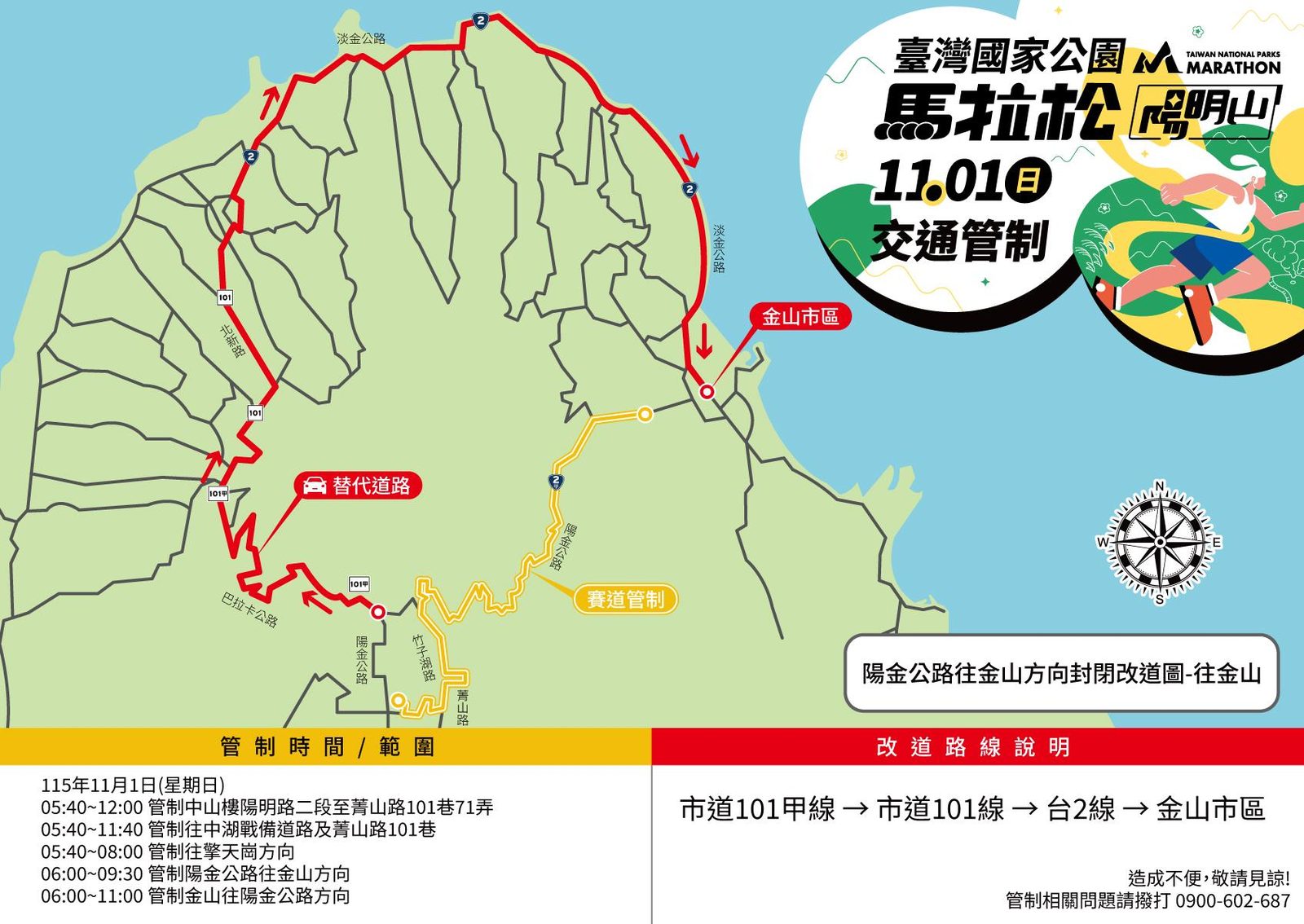 「2026臺灣國家公園馬拉松－陽明山」週日登場 相關交通管制措施，請用路人提前改道行駛