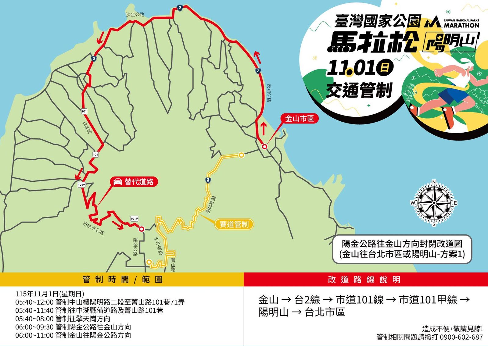 「2026臺灣國家公園馬拉松－陽明山」週日登場 相關交通管制措施，請用路人提前改道行駛