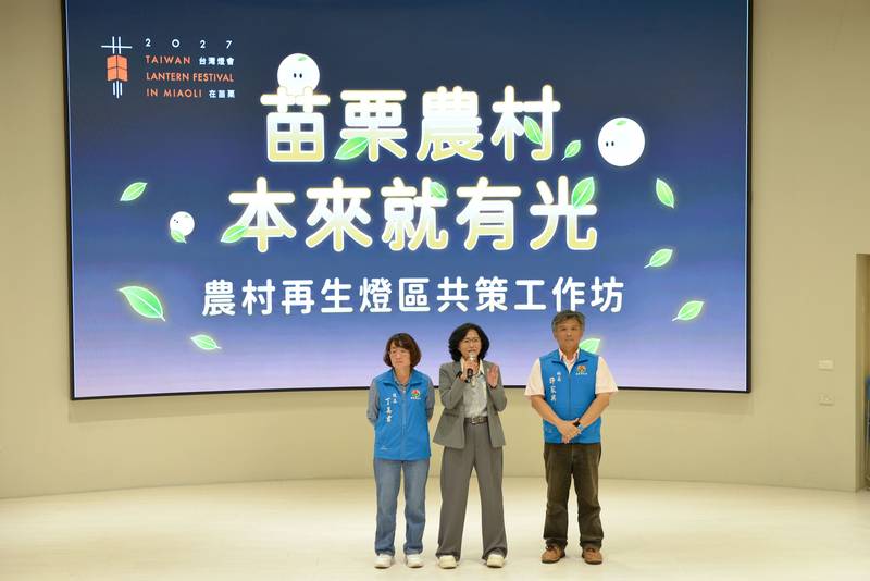 苗栗縣府辦農村再生燈區工作坊　居民攜手青年為2027台灣燈會共策