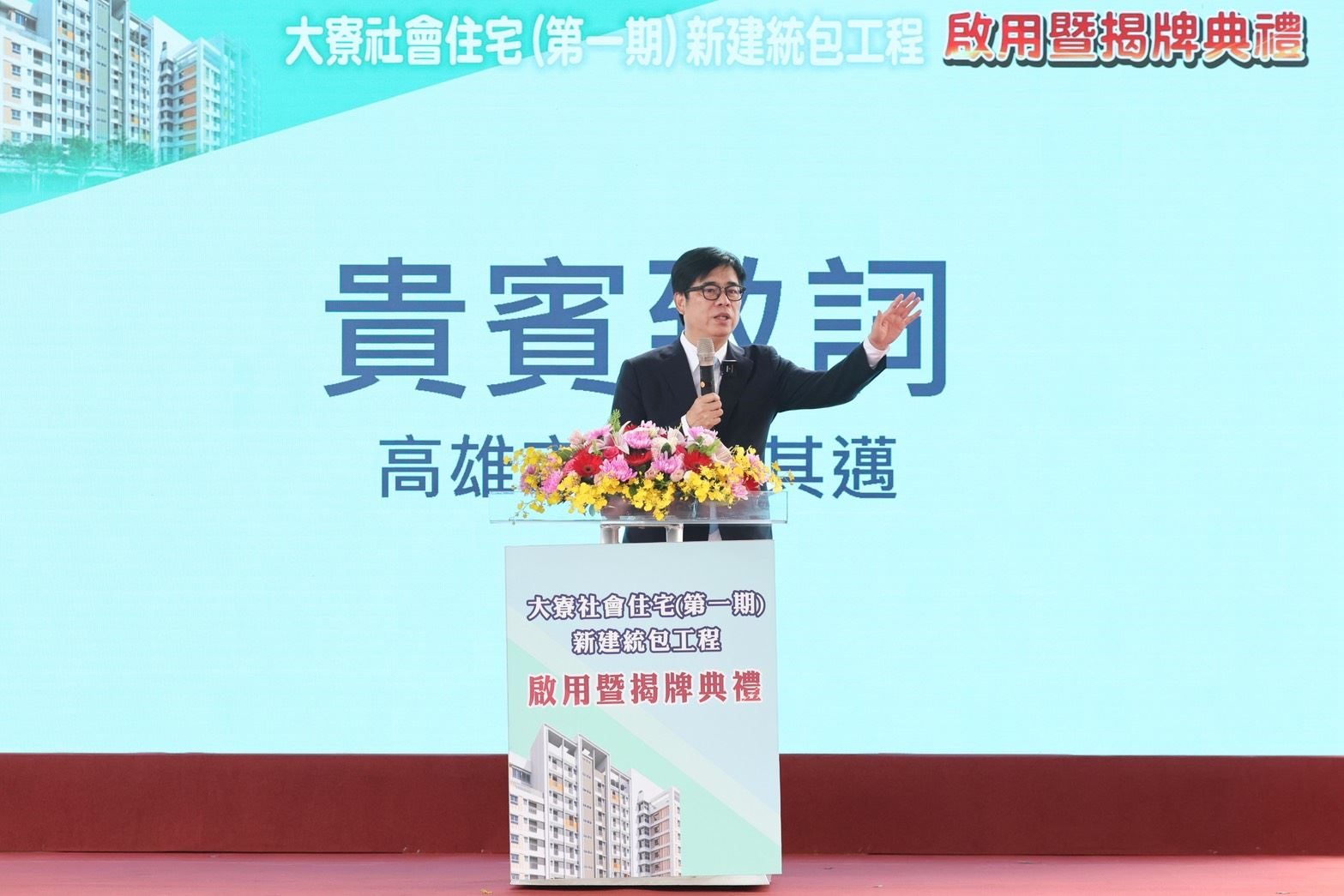 出席「大寮社會住宅第一期新建統包工程啟用暨揭牌典禮」 陳其邁：到站即到家 整合日照公托打造生活新核心