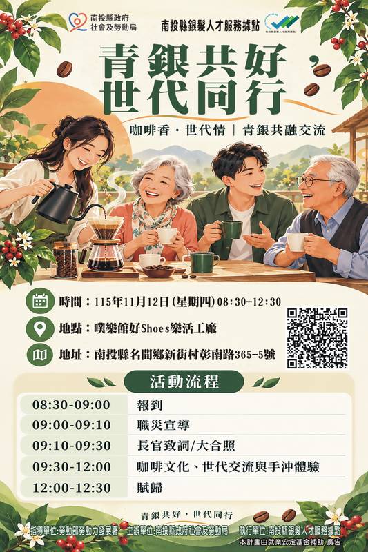 咖啡香．世代情-青銀共好，世代同行活動開放報名中