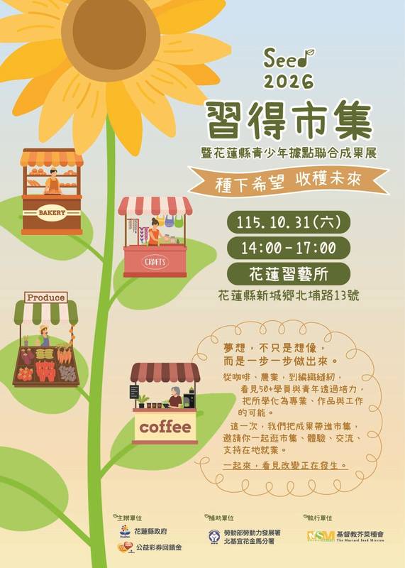 花蓮青少年據點聯合成果展10月31日登場 市集、表演、拍貼體驗