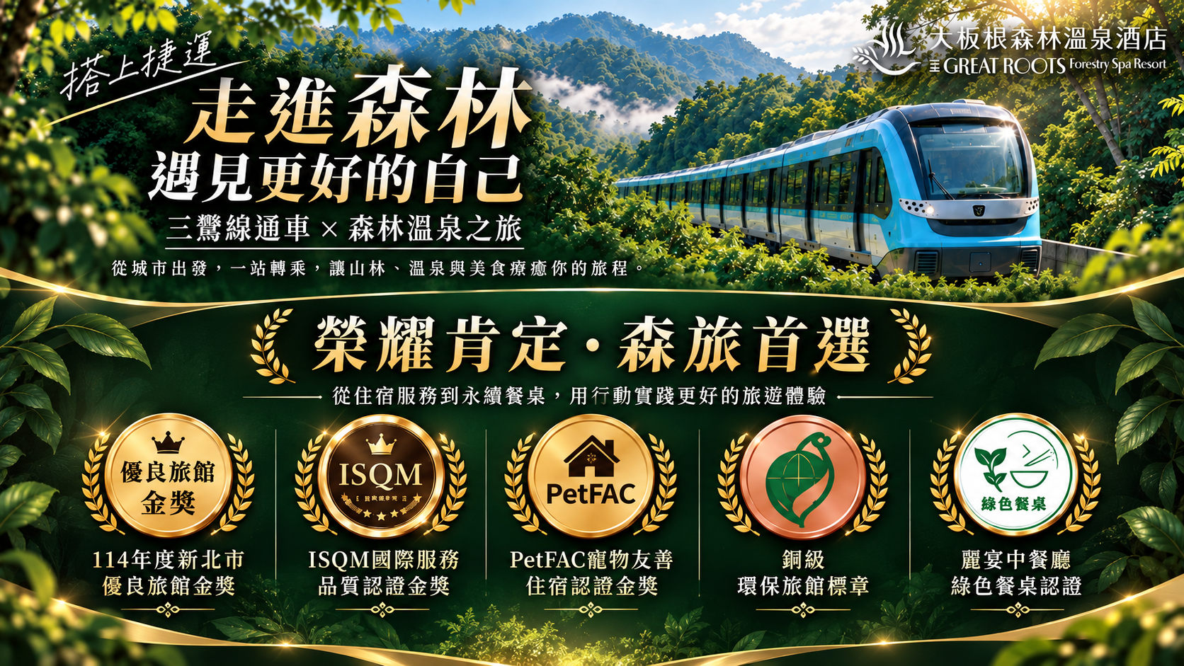 搭上捷運，走進森林榮耀之旅。(圖／大板根森林溫泉酒店）