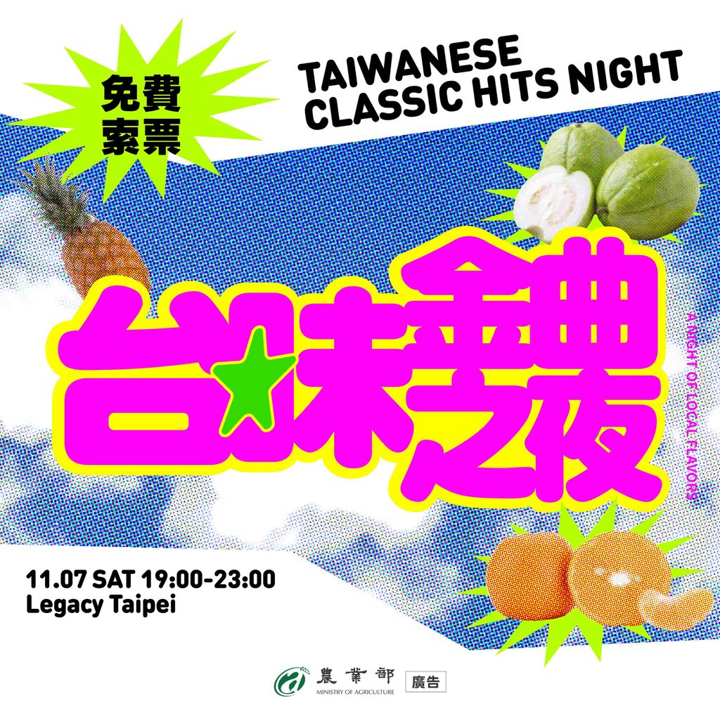 華山最chill的台味金曲之夜來囉!11月7日晚上現場不但有最強卡司DJ輪番轟炸,還能邊聽歌邊品嚐好農氣泡飲與涮嘴零食。圖/農業部提供
