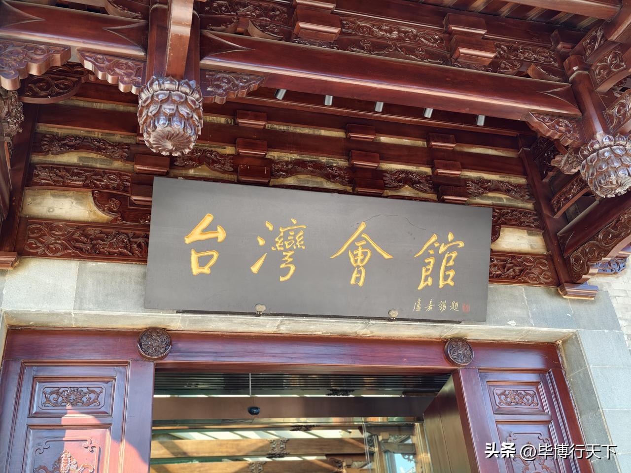 北京台灣會館