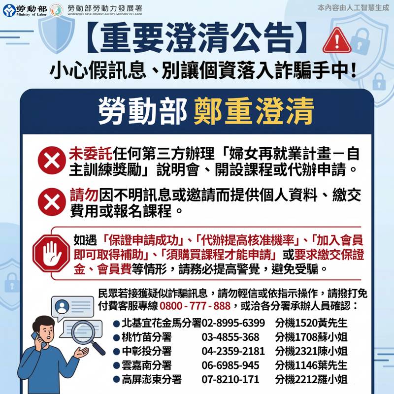 澄清「婦女再就業計畫」未委託或補助第三方辦理說明會、開設自主訓練課程、代辦申請等相關事宜