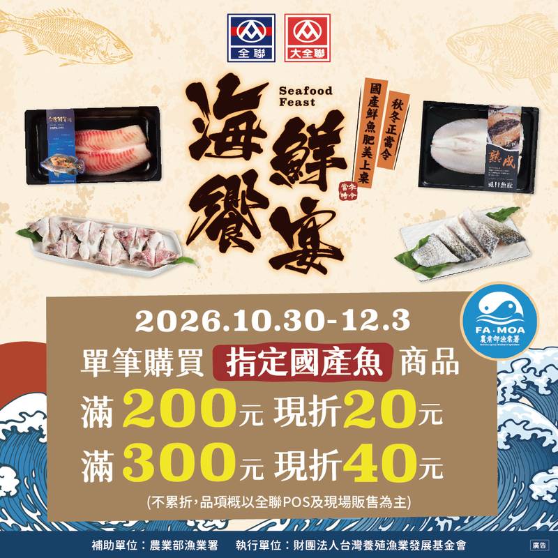 秋冬正當令 漁業署攜手全聯推「海鮮饗宴」