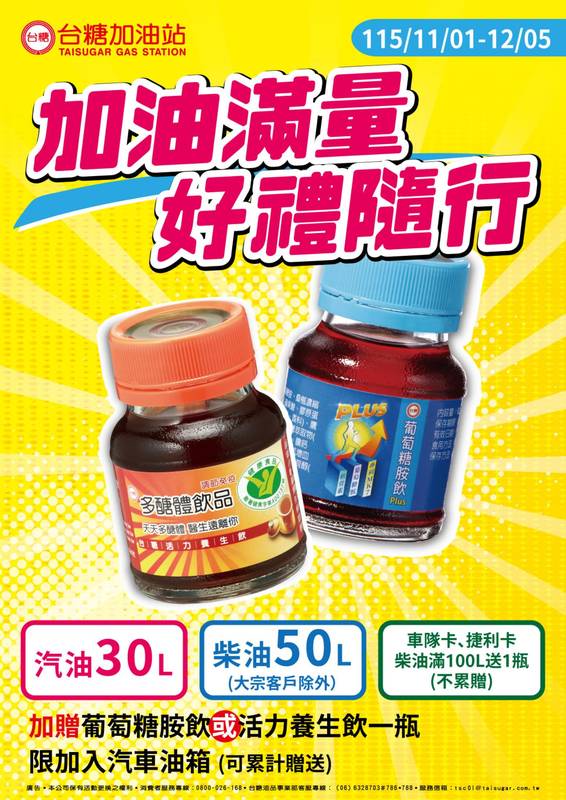 台糖80週年慶最後獻禮倒數 來台糖加滿30公升油送秋冬補鈣養生飲