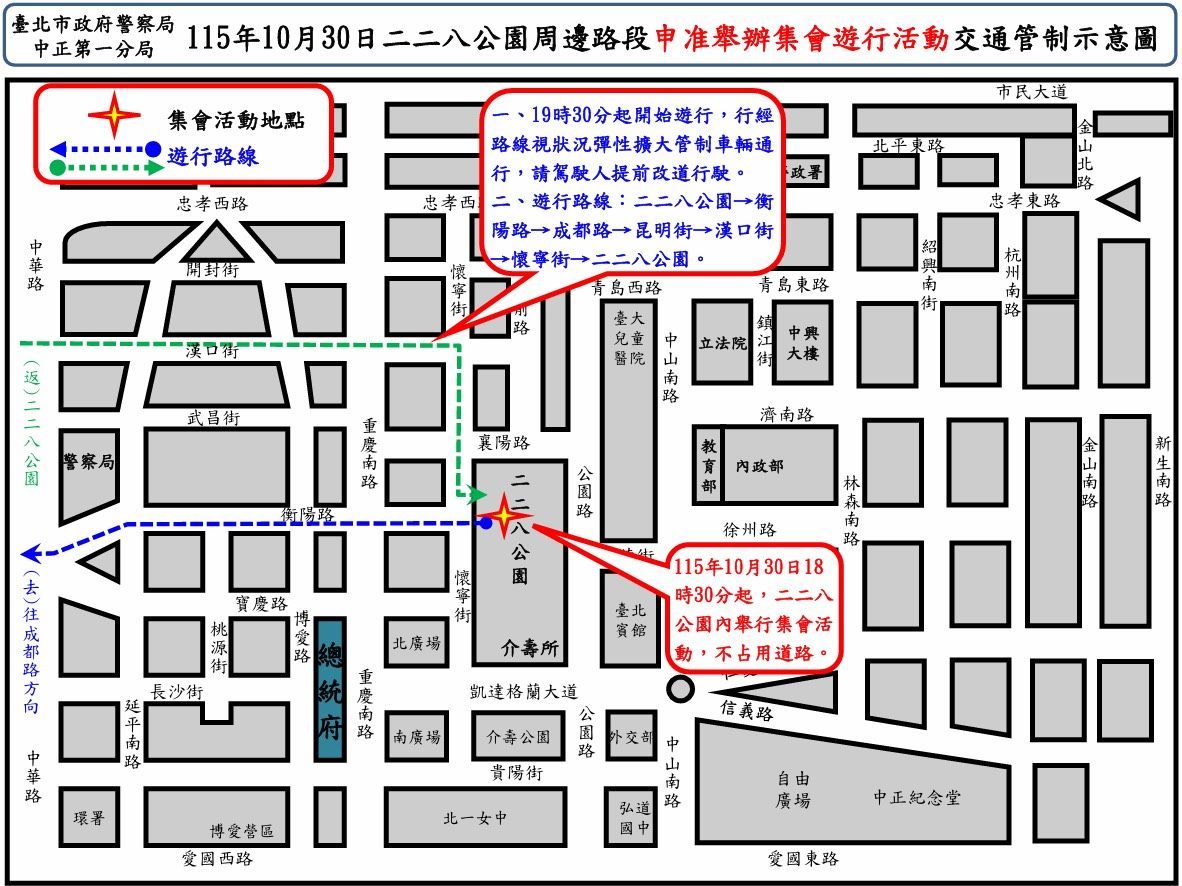 有關115年10月30日二二八和平紀念公園及周邊路段舉行集會遊行活動實施交通管制、疏導措施說明