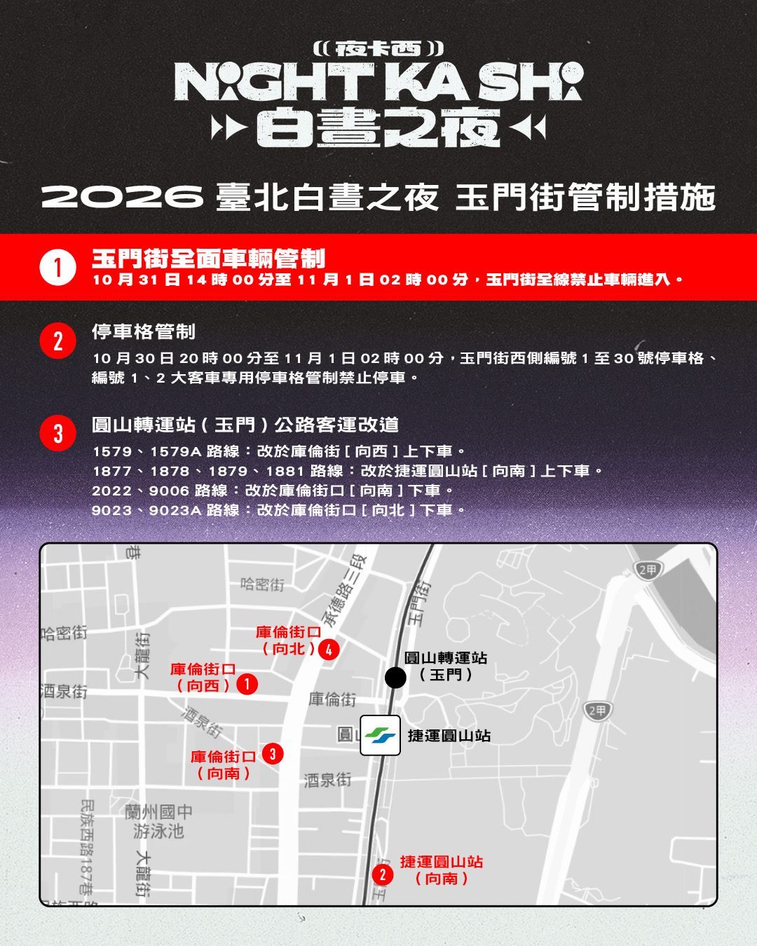 台北白晝之夜10月31日登場 玉門街管制、捷運延長至凌晨2時