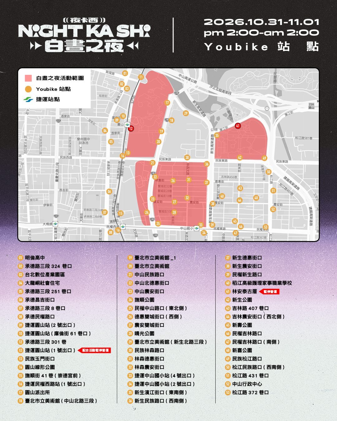 台北白晝之夜10月31日登場 玉門街管制、捷運延長至凌晨2時