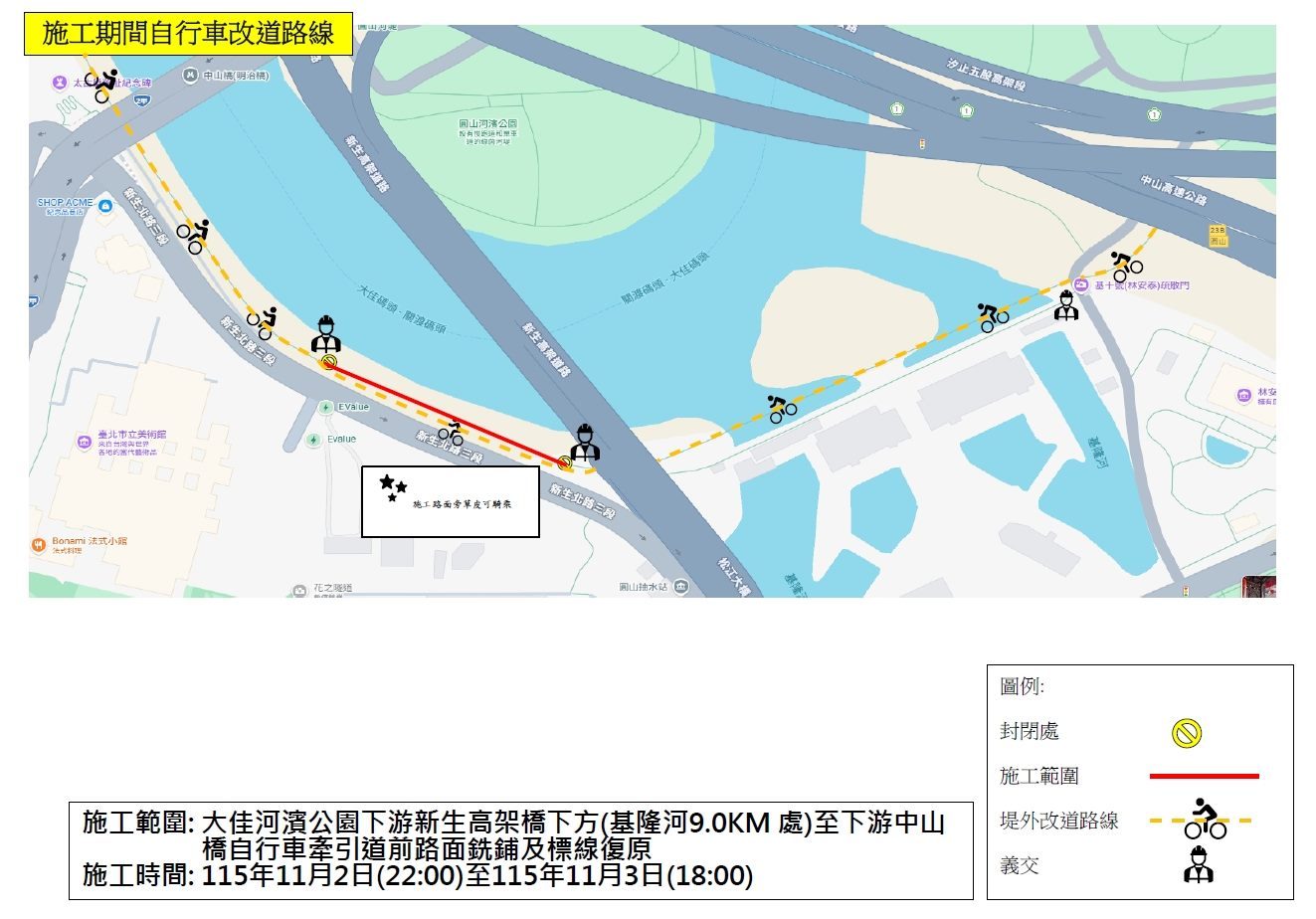 基隆河左岸新生高架橋至中山橋間自行車道 11/2-3 因施工封閉