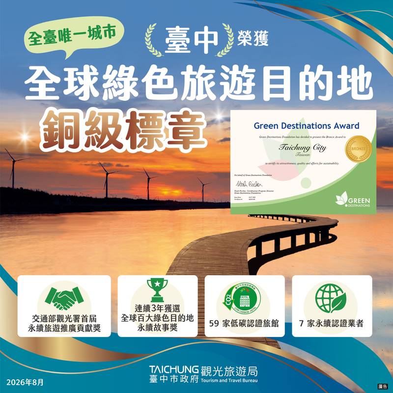 全台唯一城市！台中連續三年入選綠色旅遊基金會全球百大目的地故事獎