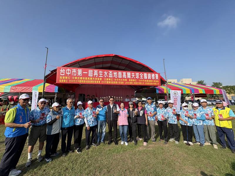 首屆台中再生水盃地面高爾夫球錦標賽福田登場 中市水利局活化水資場域推廣永續理念