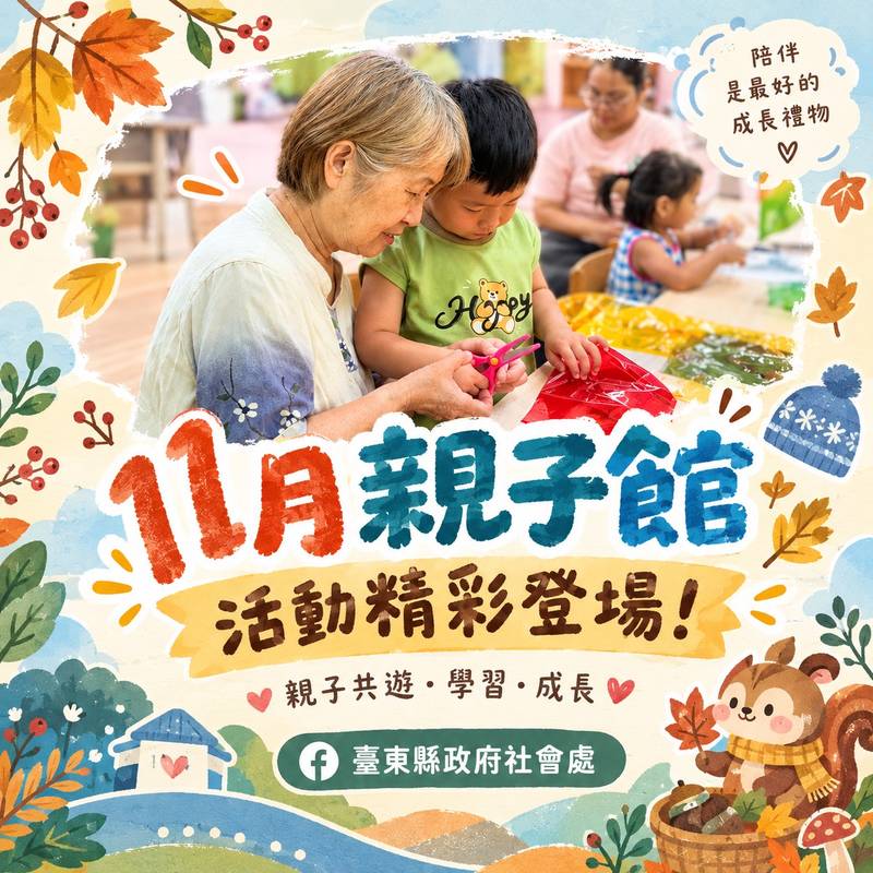 臺東4親子館11月推出35場免費活動 從創意手作到多元文化陪伴親子共玩共學