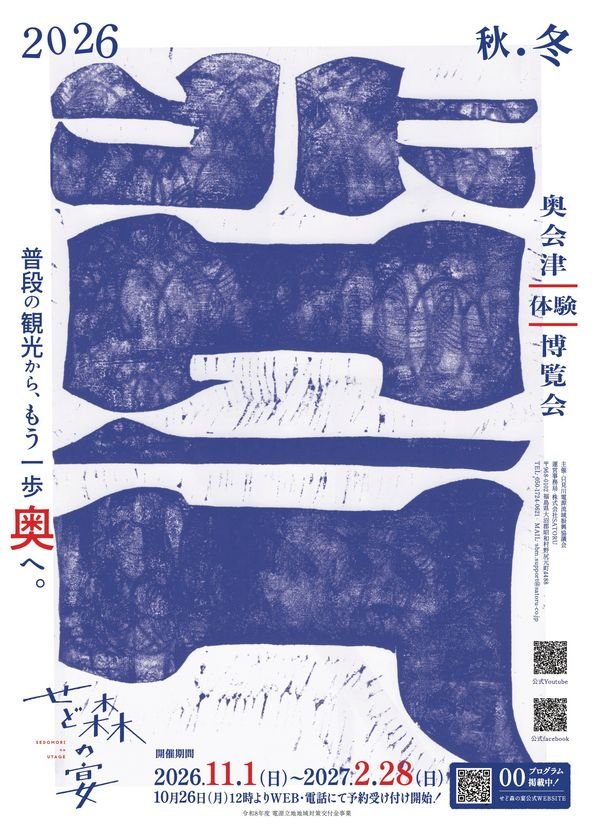 福島奧會津冬季體驗博覽會「せど森の宴」11月1日開幕　7町村38項在地體驗至2月底