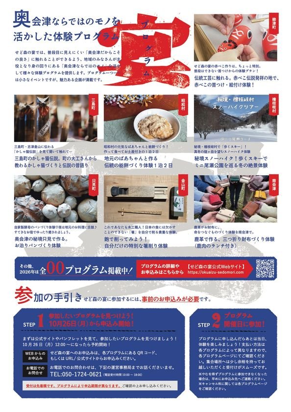 福島奧會津冬季體驗博覽會「せど森の宴」11月1日開幕　7町村38項在地體驗至2月底