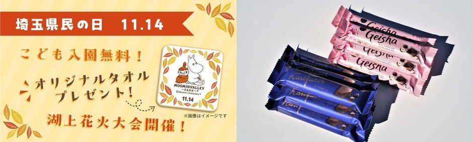 埼玉縣民日11月14日　姆明谷公園免費招待縣民兒童、11月預售票特價