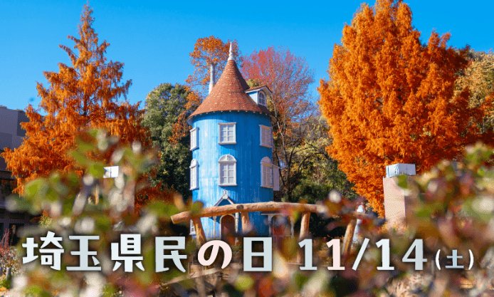 埼玉縣民日11月14日　姆明谷公園免費招待縣民兒童、11月預售票特價