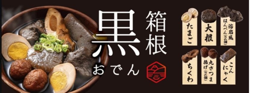箱根園11月1日推「箱根黑關東煮」 墨魚汁加小田原老味噌、限量100份
