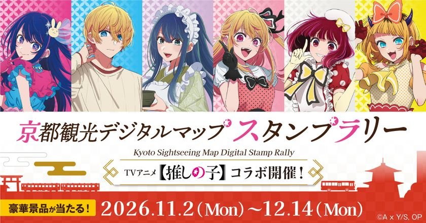 動畫《我推的孩子》×「京スマ」京都數位集章11月2日起 避開人潮賺點數換周邊