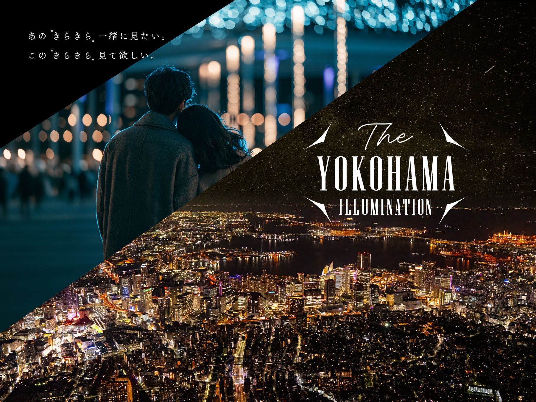 橫濱冬季燈飾活動整合宣傳「THE YOKOHAMA ILLUMINATION」11月起　48場活動數位集章抽住宿券