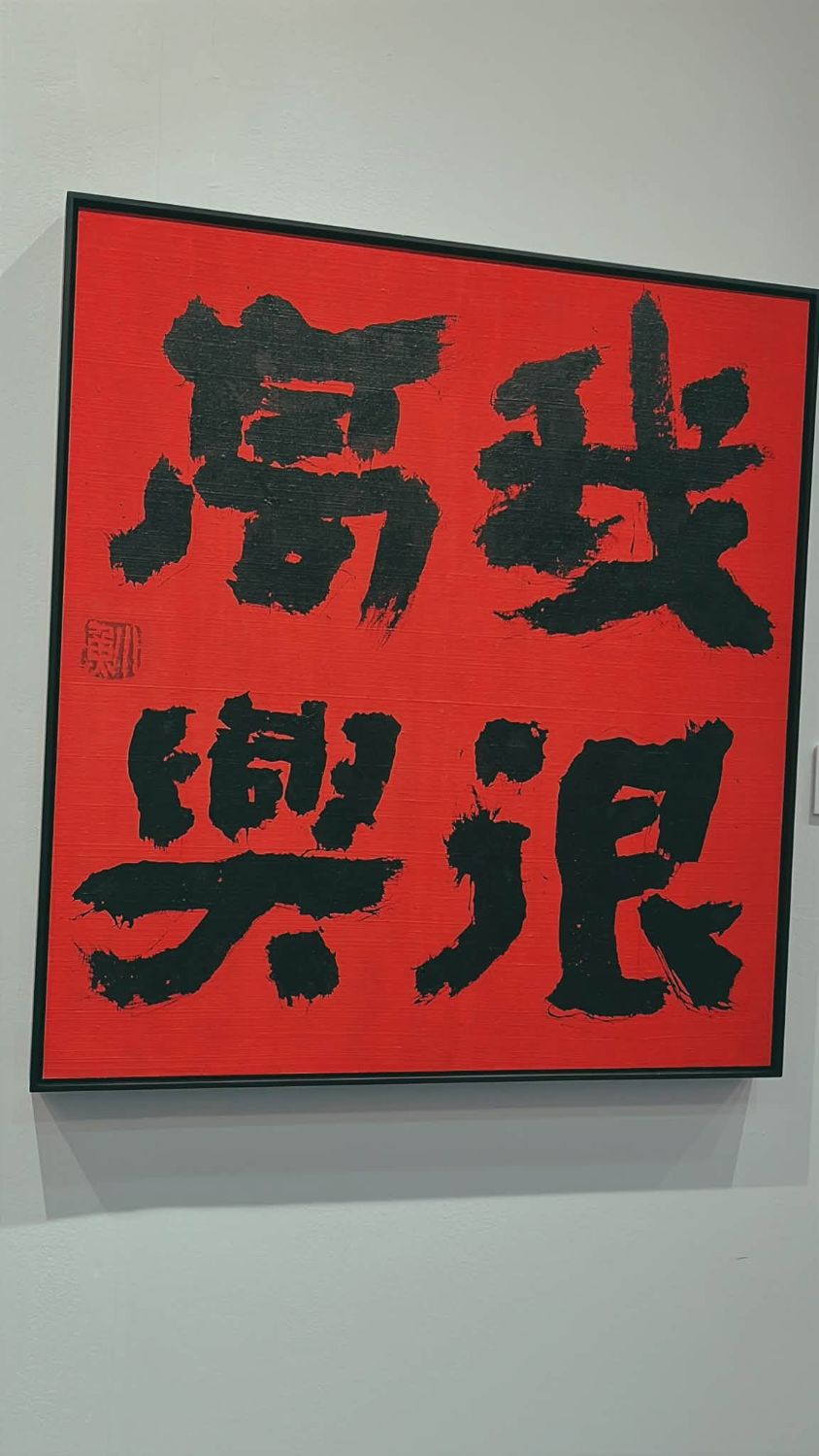 紅底黑字的書法作品