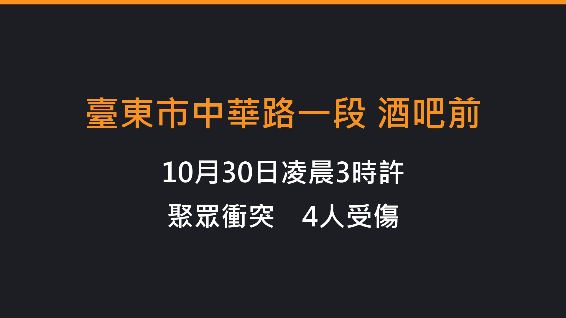 臺東市中華路一段酒吧前10月30日凌晨發生聚眾衝突,4人受傷
