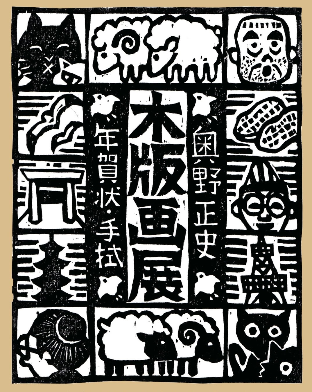 三重伊勢托福橫丁「奧野正史木版畫展」11月7日登場　60件賀年卡作品、週末橡皮章體驗