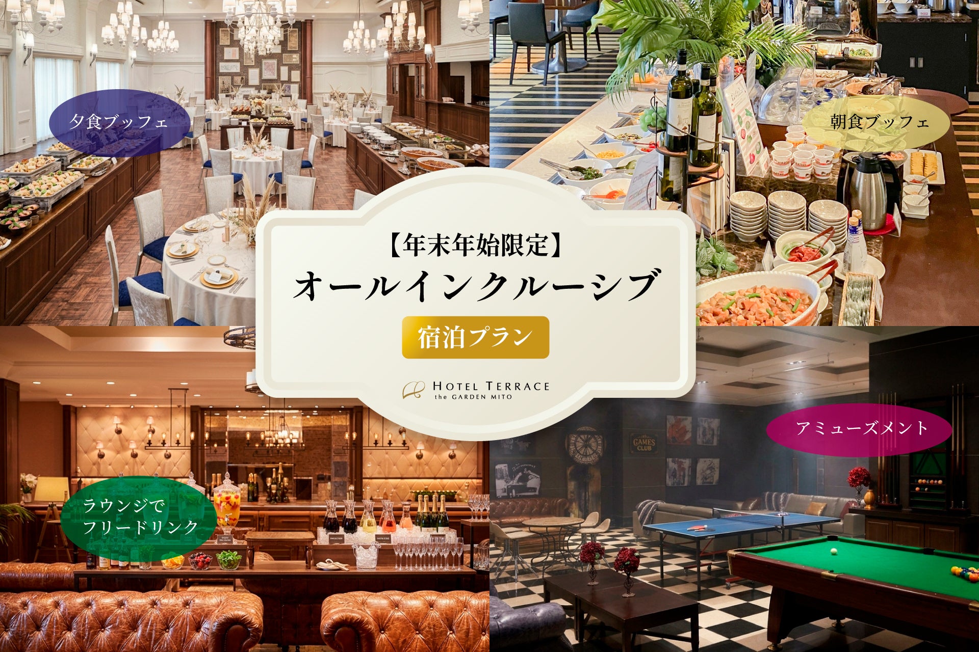 茨城水戶站前飯店推跨年全包式住宿方案 12月30日至1月3日,自助晚餐、交誼廳、撞球全包