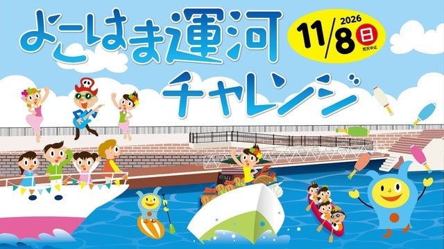 橫濱「運河挑戰」11月8日登場　搭船遊運河、SUP與獨木舟遊行、蒔田公園市集