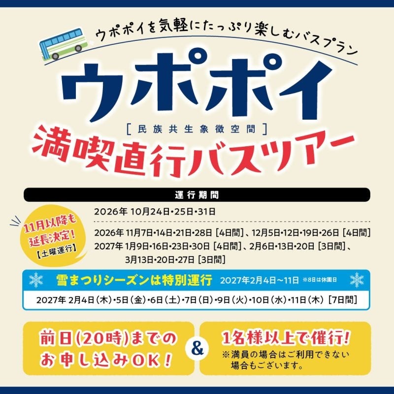 北海道Upopoy札幌直達一日遊巴士冬季加開 11月7日起每週六、雪祭期間天天發車