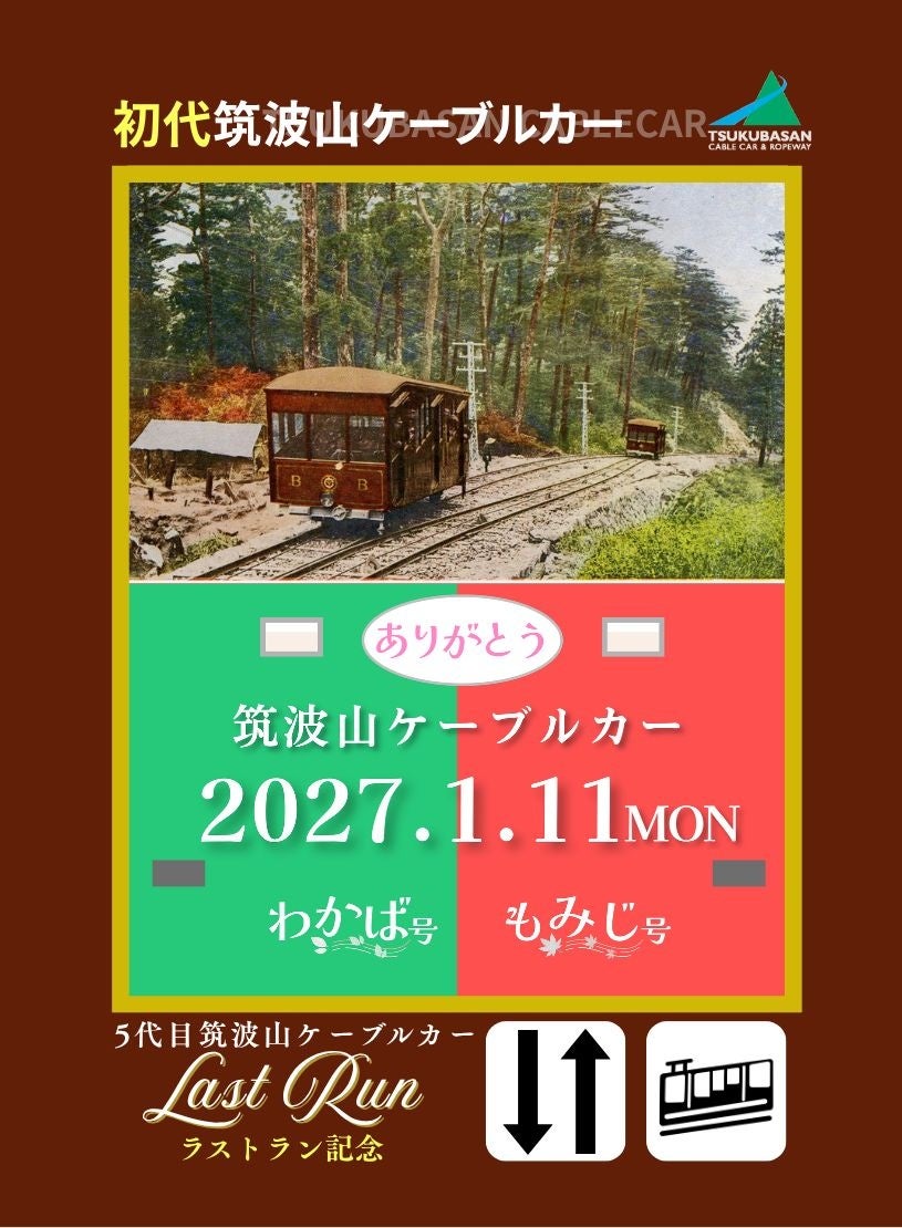 茨城筑波山第5代纜車明年1月11日退役 最後行駛紀念活動11月1日起,歷代車輛卡月月換
