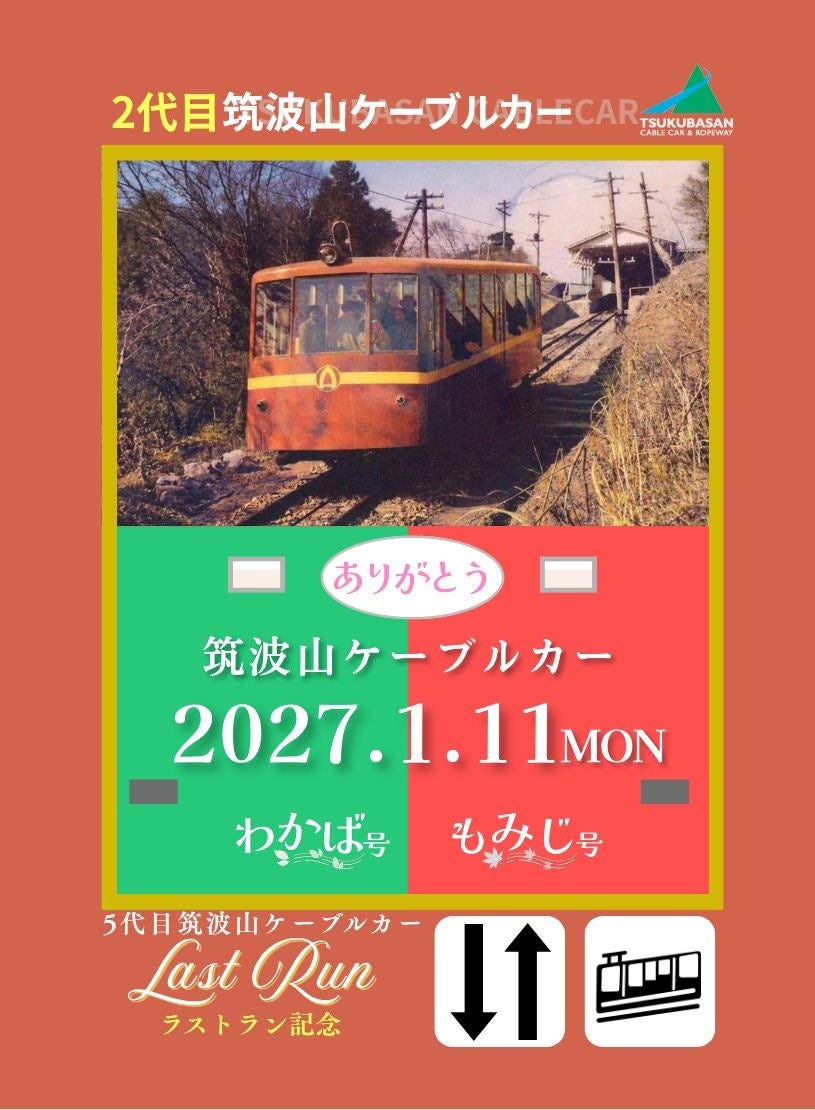 茨城筑波山第5代纜車明年1月11日退役 最後行駛紀念活動11月1日起,歷代車輛卡月月換