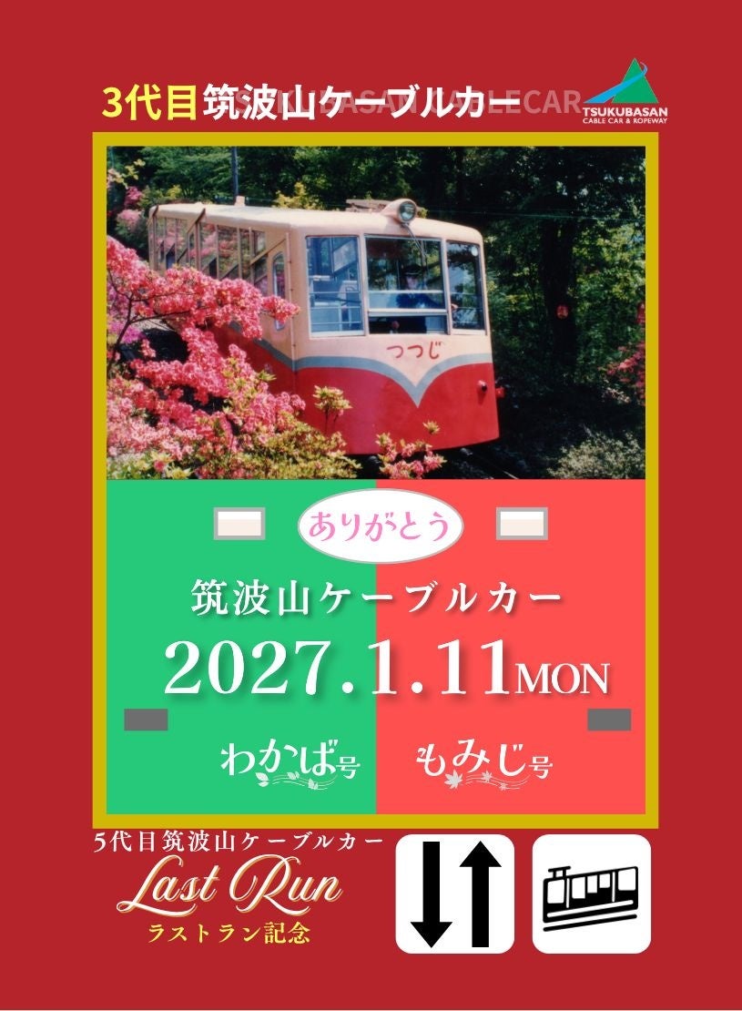 茨城筑波山第5代纜車明年1月11日退役 最後行駛紀念活動11月1日起,歷代車輛卡月月換