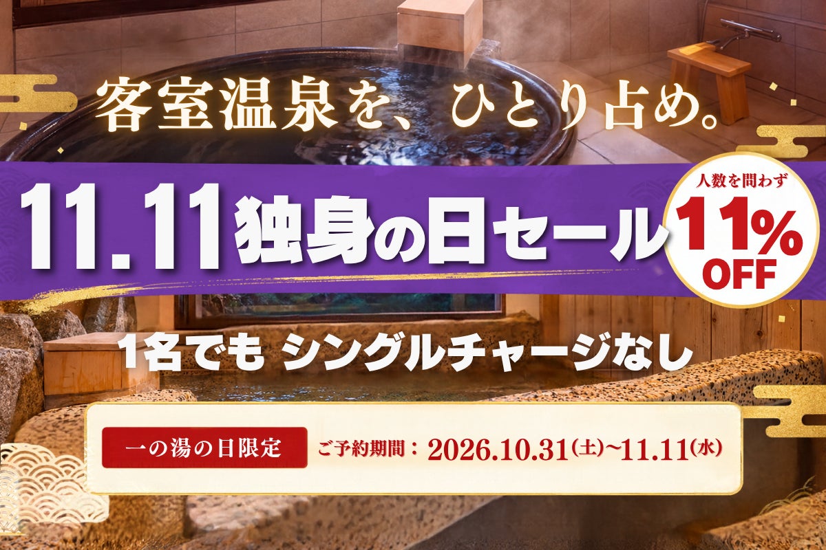 箱根老牌旅館一之湯「雙11」特賣　單人入住免加價、全面89折，10月31日至11月11日開賣