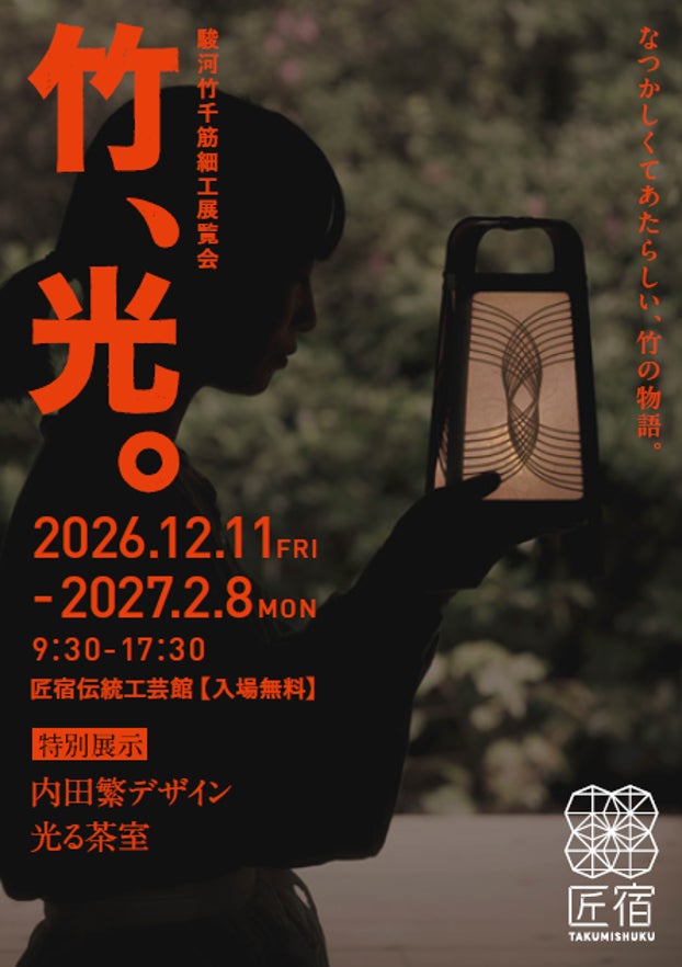 靜岡東海道丸子至宇津谷工藝之旅 駿府匠宿手作體驗、田宮監修模型工房、竹千筋細工展12月登場