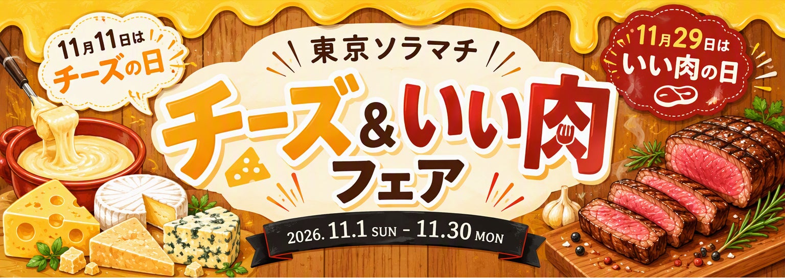 東京晴空塔商場「起司&好肉祭」11月1日至30日 約60家起司美食、首度推出肉料理祭
