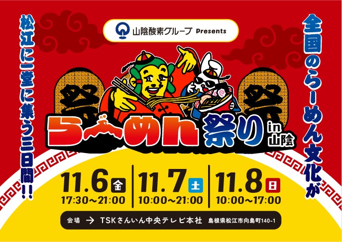 島根松江「山陰拉麵祭」11月6日至8日　全國13家人氣拉麵齊聚，預售券950日圓