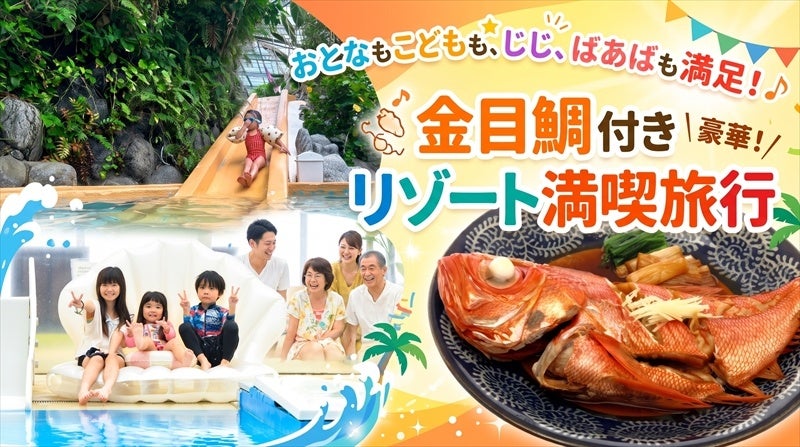 伊豆熱川溫泉Hotel Katara 11月平日住宿送整尾紅金眼鯛　全天候溫泉泳池、親子方案