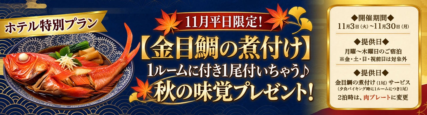 伊豆熱川溫泉Hotel Katara 11月平日住宿送整尾紅金眼鯛　全天候溫泉泳池、親子方案